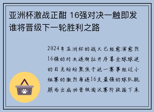 亚洲杯激战正酣 16强对决一触即发 谁将晋级下一轮胜利之路