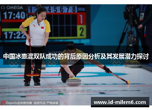中国冰壶混双队成功的背后原因分析及其发展潜力探讨