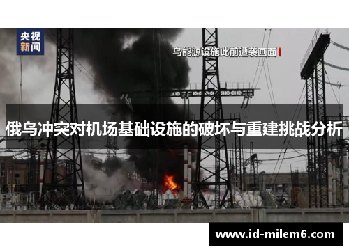俄乌冲突对机场基础设施的破坏与重建挑战分析
