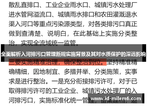 全面解析入河排污口管理新规实施背景及其对水质保护的深远影响