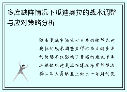 多库缺阵情况下瓜迪奥拉的战术调整与应对策略分析