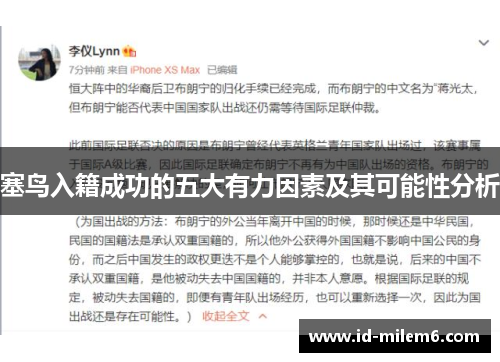 塞鸟入籍成功的五大有力因素及其可能性分析
