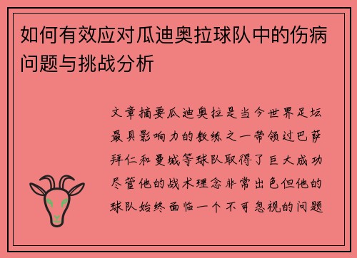 如何有效应对瓜迪奥拉球队中的伤病问题与挑战分析