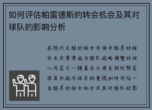 如何评估帕雷德斯的转会机会及其对球队的影响分析