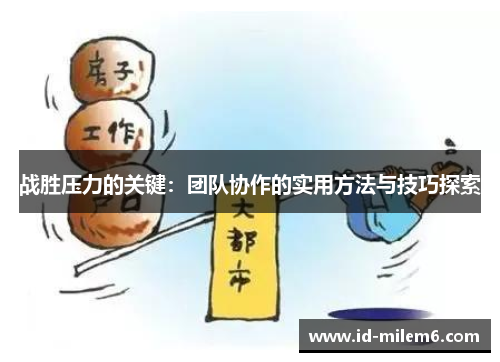 战胜压力的关键：团队协作的实用方法与技巧探索
