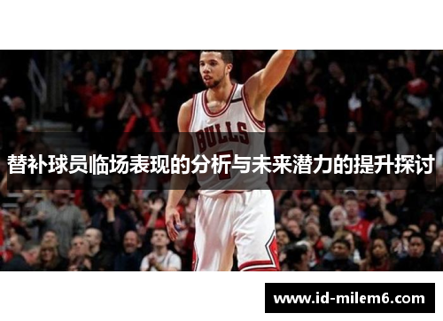 替补球员临场表现的分析与未来潜力的提升探讨