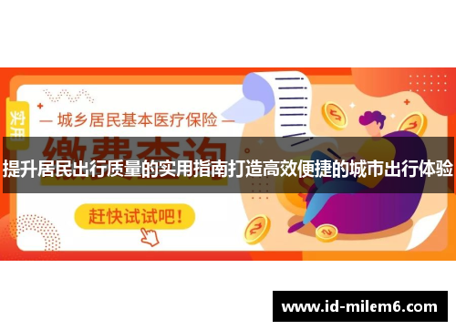 提升居民出行质量的实用指南打造高效便捷的城市出行体验