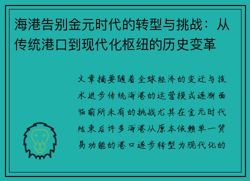 海港告别金元时代的转型与挑战：从传统港口到现代化枢纽的历史变革