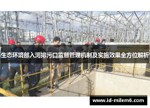 生态环境部入河排污口监督管理机制及实施效果全方位解析