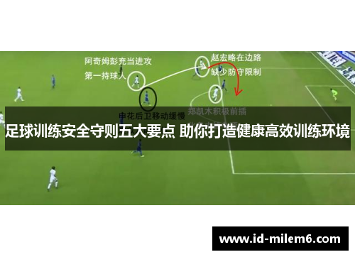 足球训练安全守则五大要点 助你打造健康高效训练环境