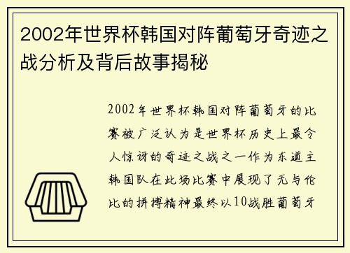 2002年世界杯韩国对阵葡萄牙奇迹之战分析及背后故事揭秘