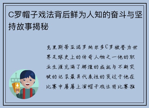 C罗帽子戏法背后鲜为人知的奋斗与坚持故事揭秘
