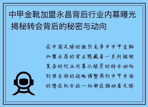 中甲金靴加盟永昌背后行业内幕曝光 揭秘转会背后的秘密与动向