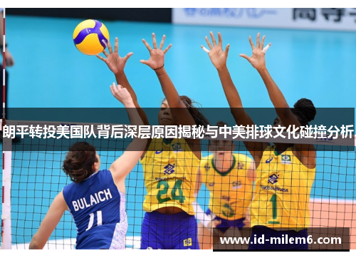 朗平转投美国队背后深层原因揭秘与中美排球文化碰撞分析