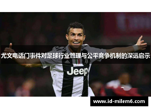 尤文电话门事件对足球行业管理与公平竞争机制的深远启示