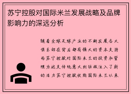 苏宁控股对国际米兰发展战略及品牌影响力的深远分析