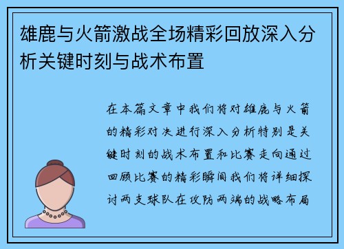 雄鹿与火箭激战全场精彩回放深入分析关键时刻与战术布置