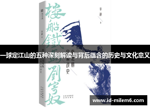 一球定江山的五种深刻解读与背后蕴含的历史与文化意义