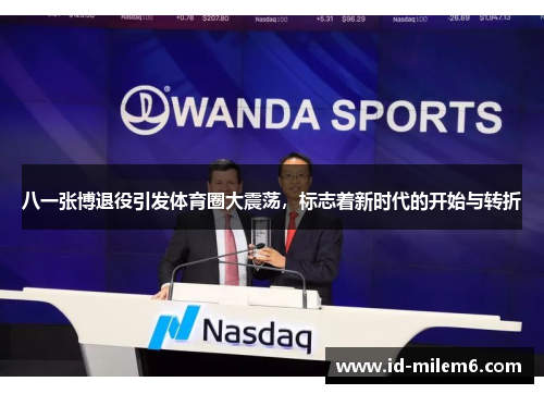 八一张博退役引发体育圈大震荡，标志着新时代的开始与转折