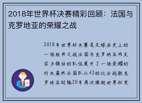 2018年世界杯决赛精彩回顾：法国与克罗地亚的荣耀之战