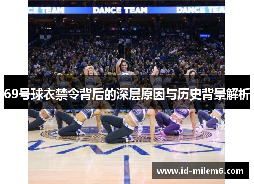 69号球衣禁令背后的深层原因与历史背景解析