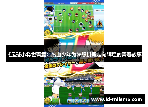 《足球小将世青篇：热血少年为梦想拼搏走向辉煌的青春故事》