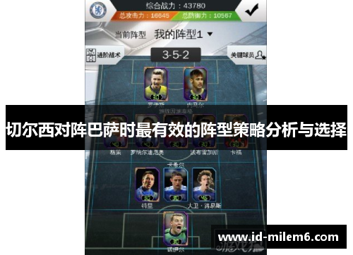 切尔西对阵巴萨时最有效的阵型策略分析与选择