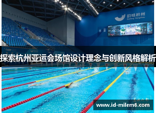 探索杭州亚运会场馆设计理念与创新风格解析