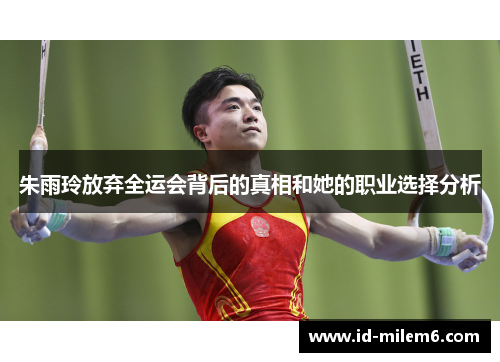 朱雨玲放弃全运会背后的真相和她的职业选择分析