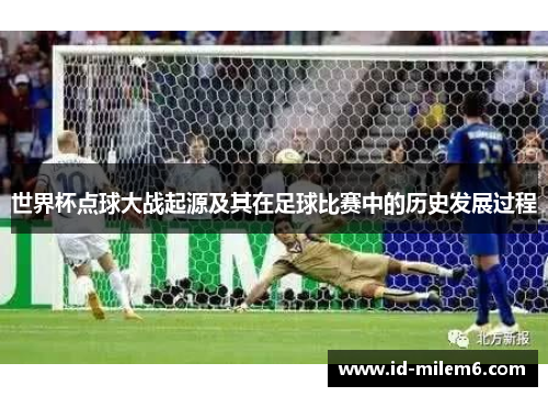 世界杯点球大战起源及其在足球比赛中的历史发展过程