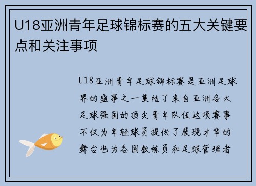 U18亚洲青年足球锦标赛的五大关键要点和关注事项