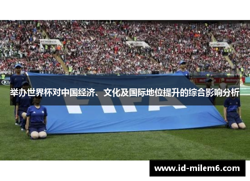 举办世界杯对中国经济、文化及国际地位提升的综合影响分析