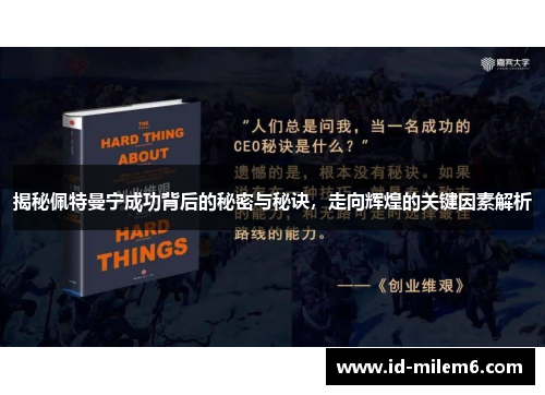 揭秘佩特曼宁成功背后的秘密与秘诀，走向辉煌的关键因素解析