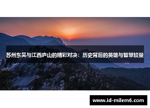 苏州东吴与江西庐山的精彩对决：历史背后的英雄与智慧较量