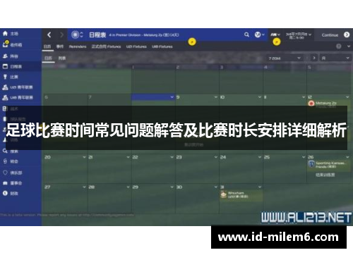 足球比赛时间常见问题解答及比赛时长安排详细解析