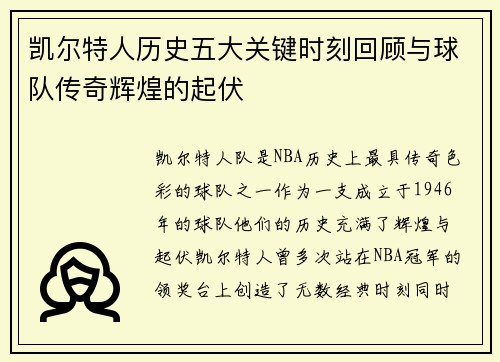 凯尔特人历史五大关键时刻回顾与球队传奇辉煌的起伏