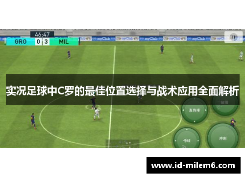 实况足球中C罗的最佳位置选择与战术应用全面解析