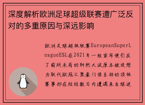 深度解析欧洲足球超级联赛遭广泛反对的多重原因与深远影响