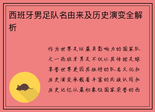 西班牙男足队名由来及历史演变全解析