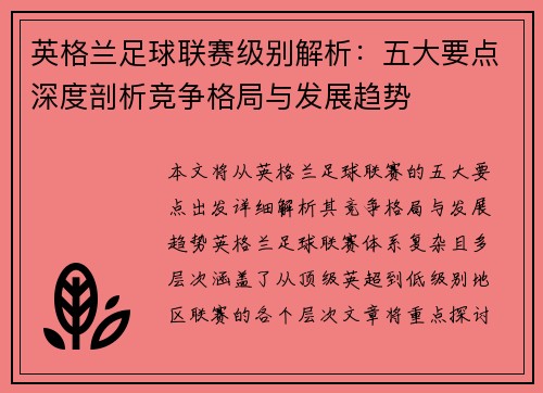 英格兰足球联赛级别解析：五大要点深度剖析竞争格局与发展趋势