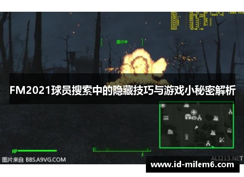 FM2021球员搜索中的隐藏技巧与游戏小秘密解析