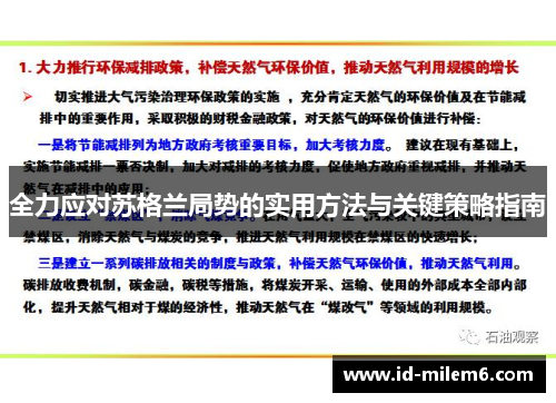 全力应对苏格兰局势的实用方法与关键策略指南