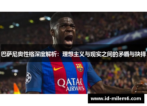 巴萨尼奥性格深度解析：理想主义与现实之间的矛盾与抉择