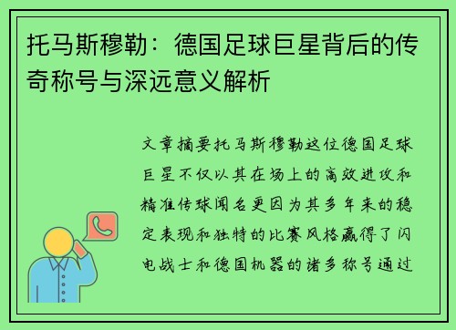 托马斯穆勒：德国足球巨星背后的传奇称号与深远意义解析