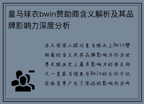 皇马球衣bwin赞助商含义解析及其品牌影响力深度分析