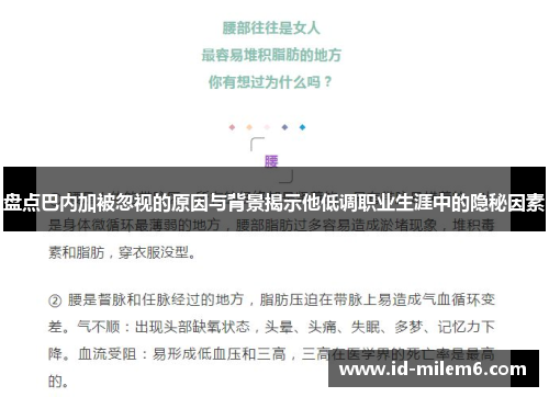 盘点巴内加被忽视的原因与背景揭示他低调职业生涯中的隐秘因素