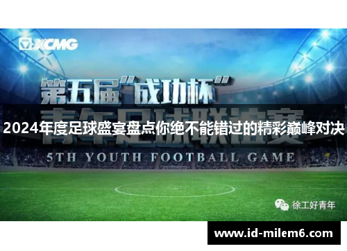 2024年度足球盛宴盘点你绝不能错过的精彩巅峰对决