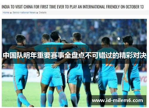中国队明年重要赛事全盘点不可错过的精彩对决