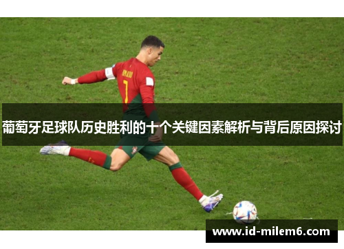 葡萄牙足球队历史胜利的十个关键因素解析与背后原因探讨