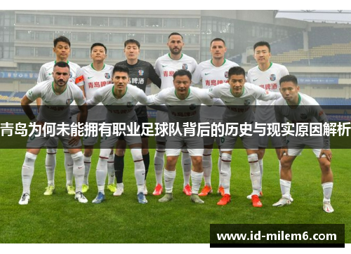 青岛为何未能拥有职业足球队背后的历史与现实原因解析
